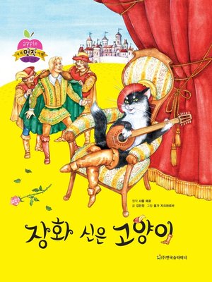 cover image of 장화 신은 고양이
